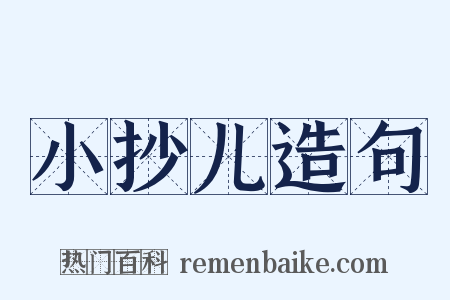 小抄儿造句是什么意思的图片